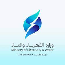 وزارة الكهرباء والماء-الكويت